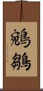 鵷鶵 Scroll