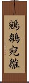 鵷鶵 Scroll