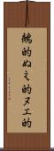 鵺的 Scroll