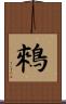 鶆 Scroll