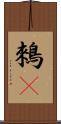 鶆䴈 Scroll