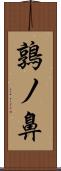 鶉ノ鼻 Scroll