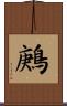 鶊 Scroll