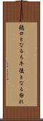鶏口となるも牛後となる勿れ Scroll