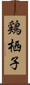 鶏栖子 Scroll