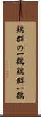 鶏群の一鶴 Scroll