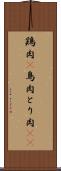 鶏肉(P) Scroll