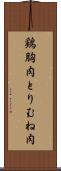 鶏胸肉 Scroll