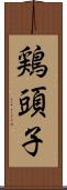 鶏頭子 Scroll