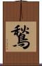 鶖 Scroll
