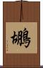 鶘 Scroll