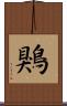 鶪 Scroll