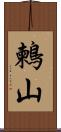 鶫山 Scroll