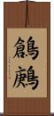 鶬鶊 Scroll