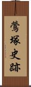 鶯塚史跡 Scroll