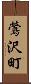 鶯沢町 Scroll
