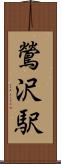 鶯沢駅 Scroll