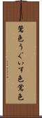 鶯色 Scroll