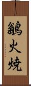 鶲 Scroll