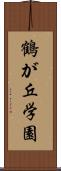 鶴が丘学園 Scroll