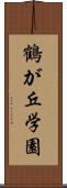 鶴が丘学園 Scroll