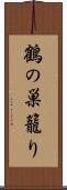 鶴の巣籠り Scroll
