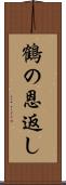 鶴の恩返し Scroll