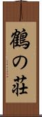 鶴の荘 Scroll