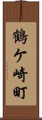 鶴ケ崎町 Scroll