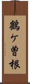 鶴ケ曽根 Scroll