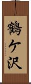 鶴ケ沢 Scroll