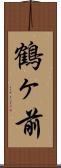 鶴ヶ前 Scroll
