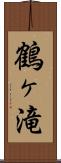 鶴ヶ滝 Scroll