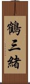 鶴三緒 Scroll