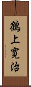 鶴上寛治 Scroll