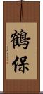 鶴保 Scroll