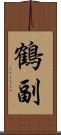 鶴副 Scroll