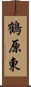 鶴原東 Scroll