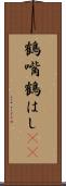 鶴嘴 Scroll
