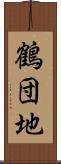 鶴団地 Scroll