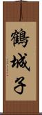 鶴城子 Scroll