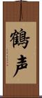 鶴声 Scroll