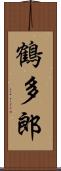 鶴多郎 Scroll