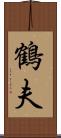 鶴夫 Scroll