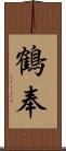 鶴奉 Scroll