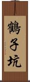 鶴子坑 Scroll