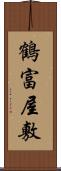 鶴富屋敷 Scroll