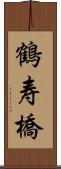 鶴寿橋 Scroll