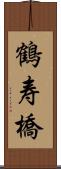 鶴寿橋 Scroll