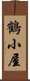 鶴小屋 Scroll